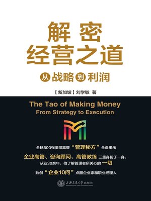 cover image of 解密经营之道